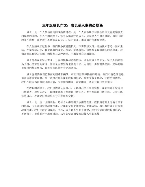 三年级成长作文：成长是人生的必修课