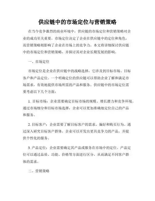 供应链中的市场定位与营销策略