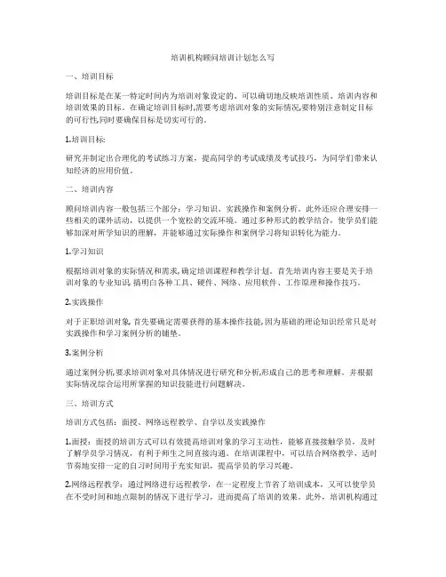 培训机构顾问培训计划怎么写