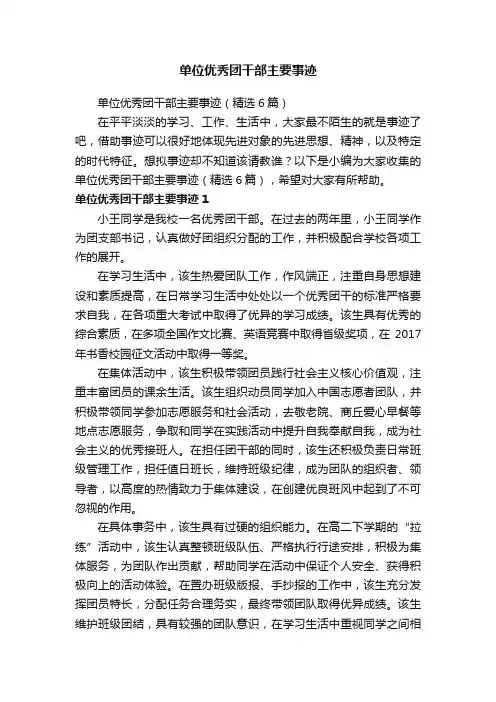 单位优秀团干部主要事迹