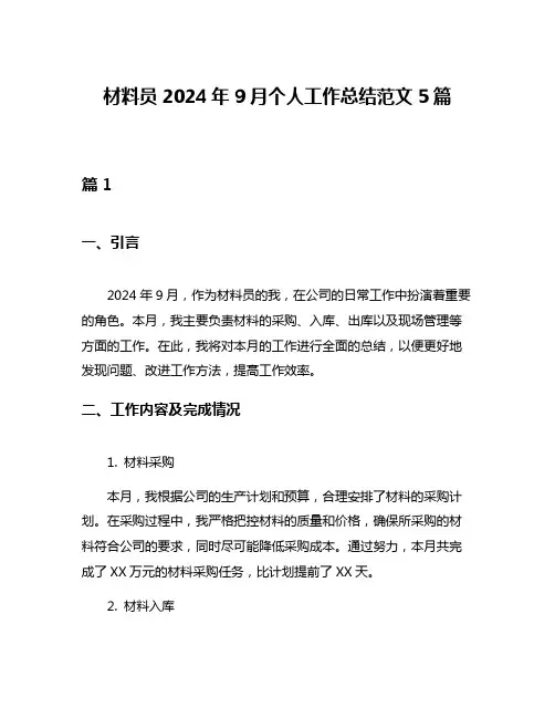 材料员2024年9月个人工作总结范文5篇