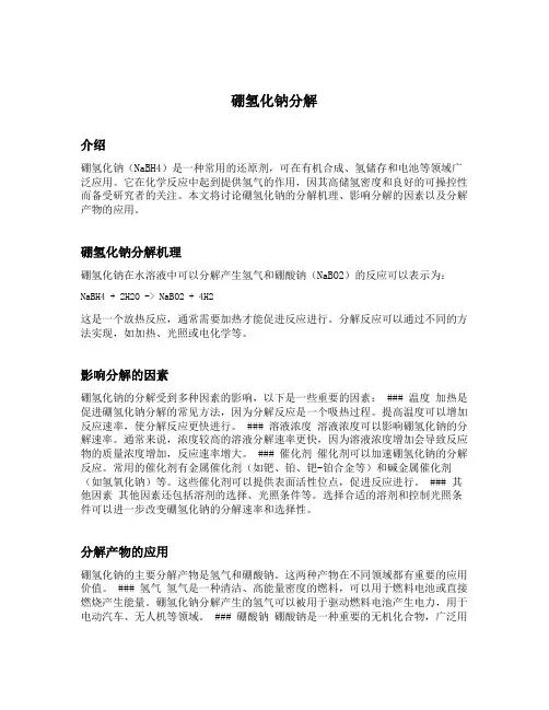 硼氢化钠分解