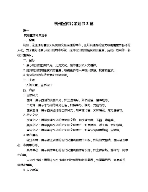 杭州宣传片策划书3篇
