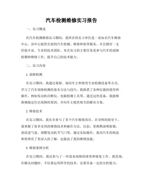 汽车检测维修实习报告