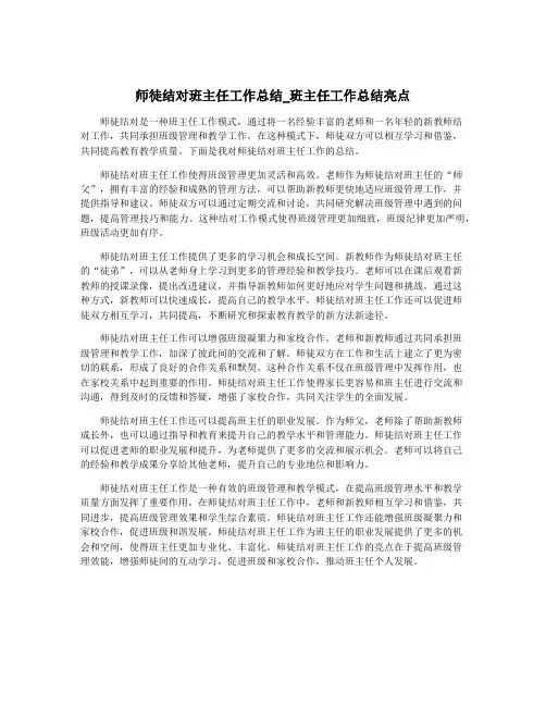师徒结对班主任工作总结_班主任工作总结亮点