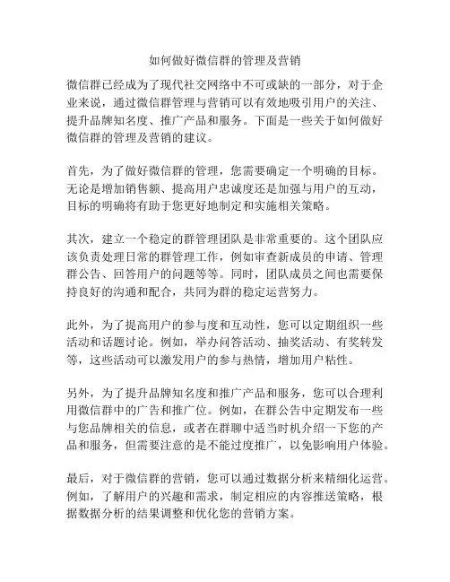 如何做好微信群的管理及营销