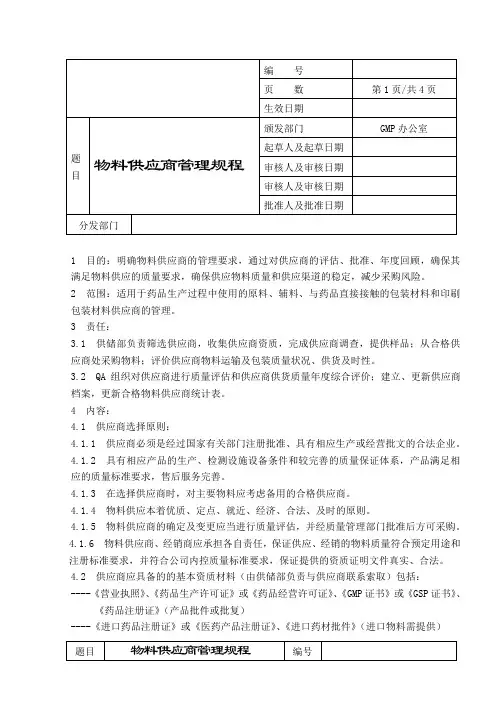 物料供应商管理规程