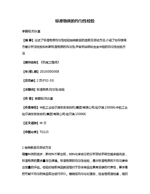 标准物质的均匀性检验