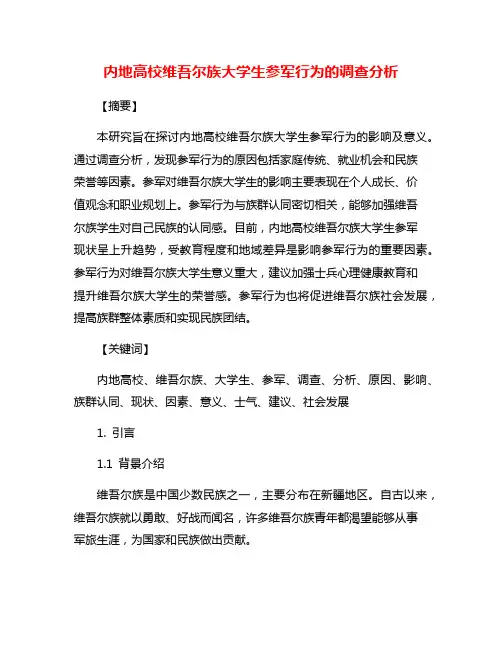 内地高校维吾尔族大学生参军行为的调查分析
