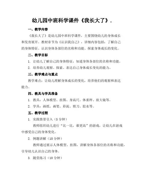 幼儿园中班科学课件《我长大了》.