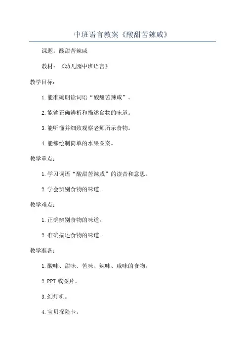 中班语言教案《酸甜苦辣咸》