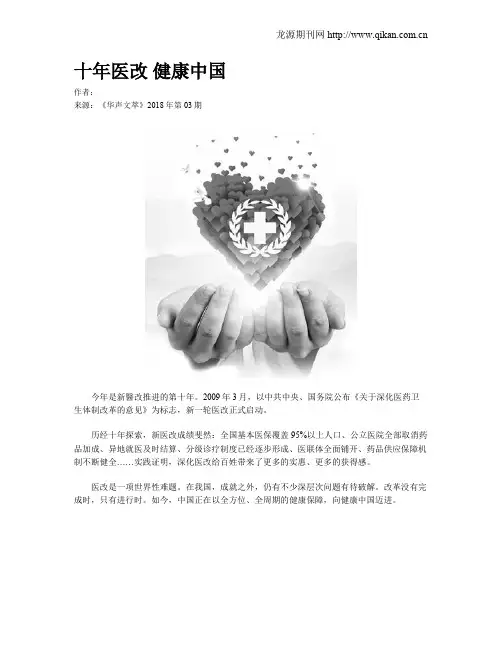 十年医改 健康中国