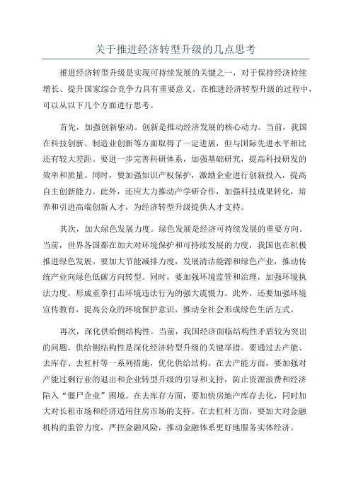 关于推进经济转型升级的几点思考