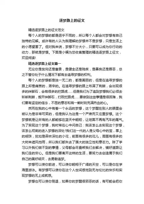逐梦路上的征文