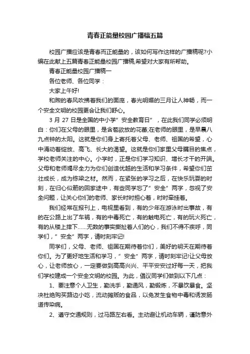 青春正能量校园广播稿五篇