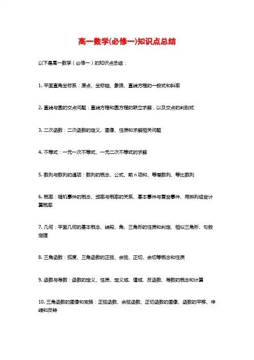 高一数学(必修一)知识点总结