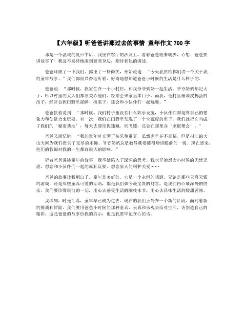【六年级】听爸爸讲那过去的事情 童年作文700字