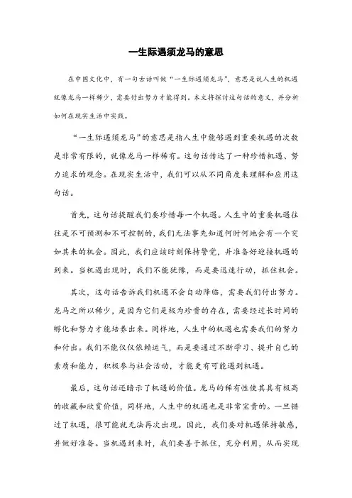 一生际遇须龙马的意思