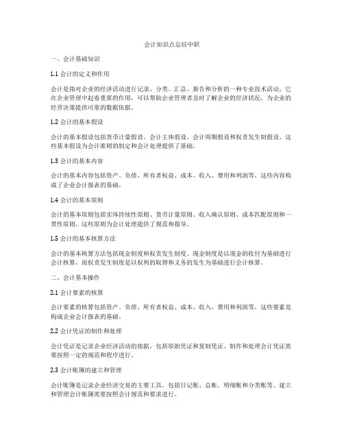会计知识点总结中职