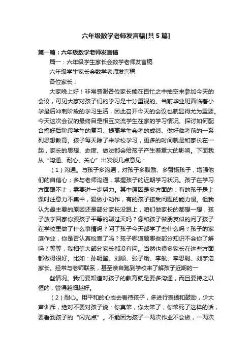 六年级数学老师发言稿[共5篇]