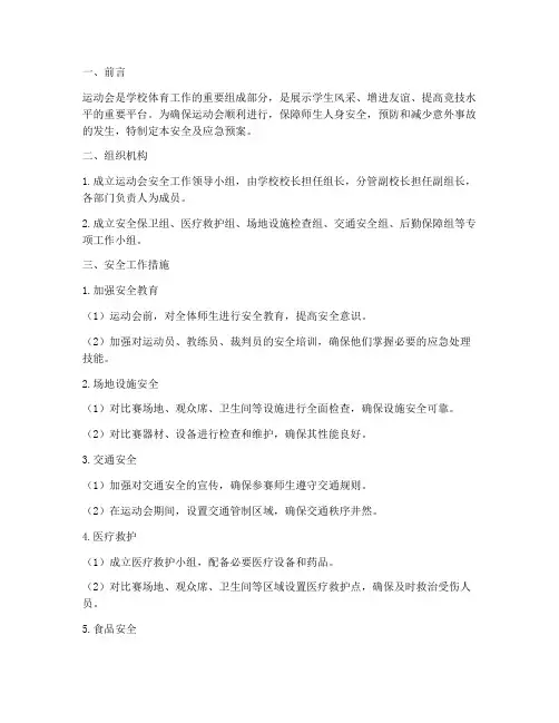 运动会安全及应急预案