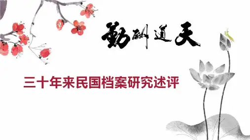 三十年来民国档案研究述评