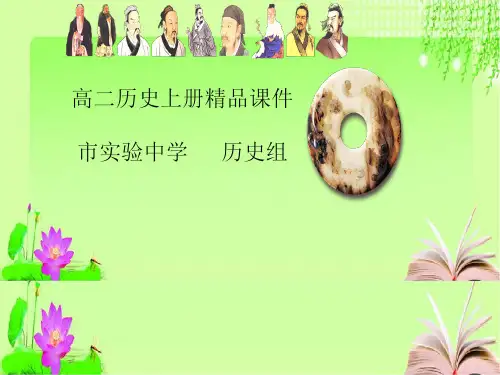 高二历史上册高效课堂资料第3课儒家思想的发展—董仲舒新儒学