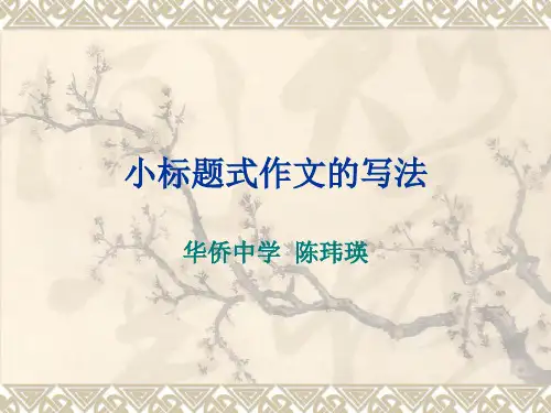 初中作文指导：小标题式作文的写法ppt[优质作文]