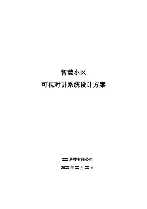 智慧小区-可视对讲系统设计方案