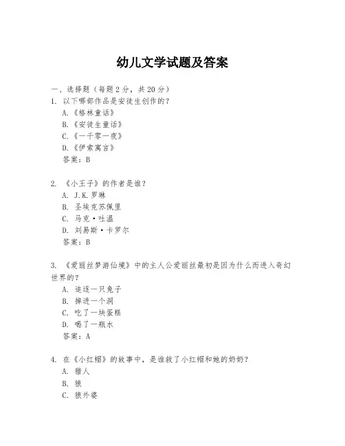 幼儿文学试题及答案