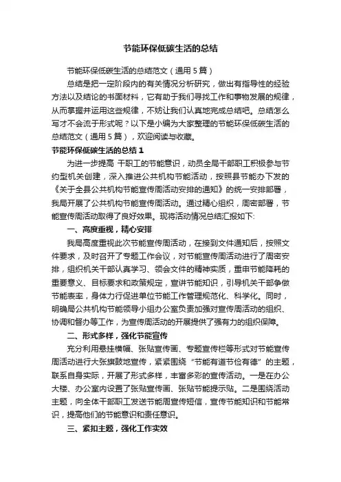 节能环保低碳生活的总结范文（通用5篇）
