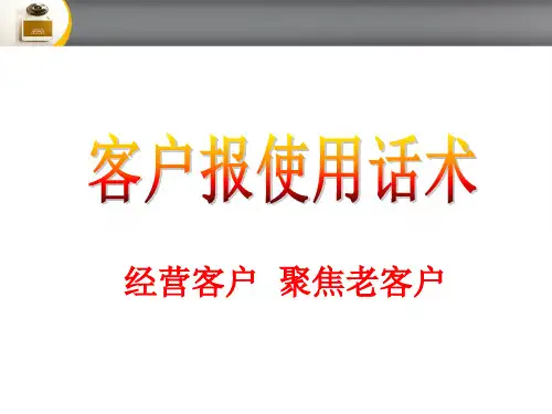 客户报话术