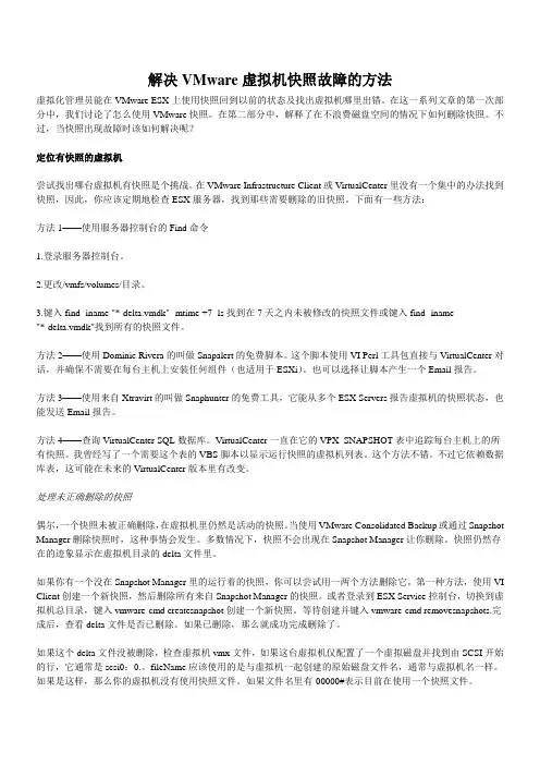 解决VMware虚拟机快照故障的方法
