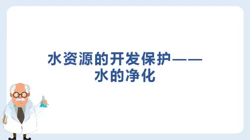 浙教版八年级上册科学水资源的利用水的净化