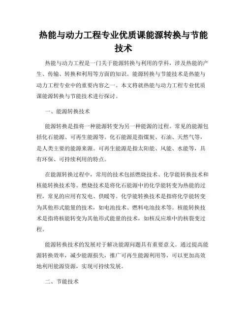 热能与动力工程专业优质课能源转换与节能技术