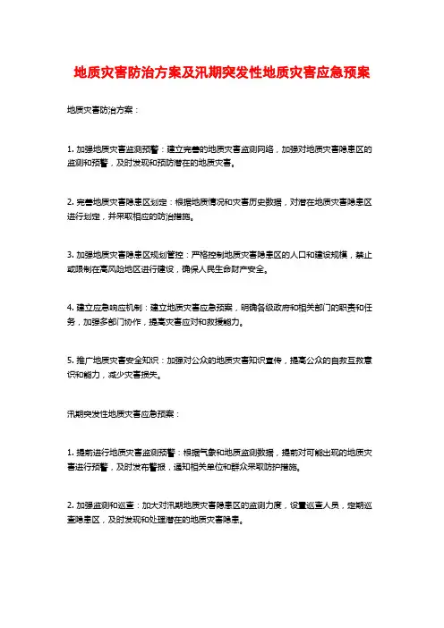 地质灾害防治方案及汛期突发性地质灾害应急预案