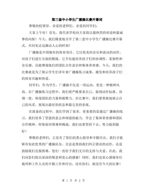 第三套中小学生广播操比赛开幕词