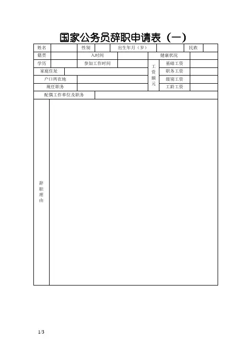 国家公务员辞职申请表