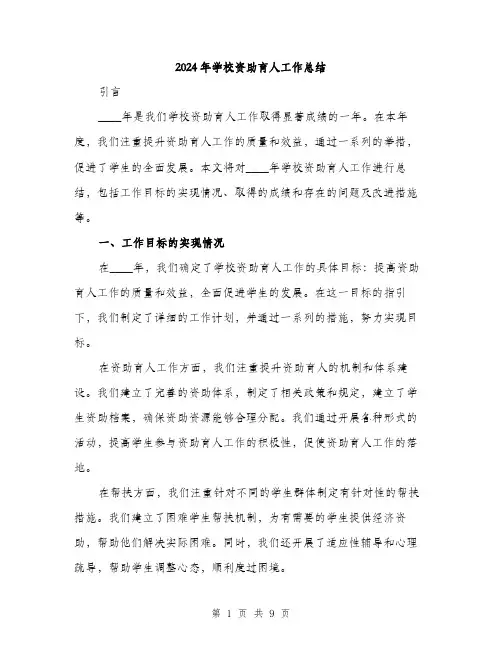 2024年学校资助育人工作总结(三篇)