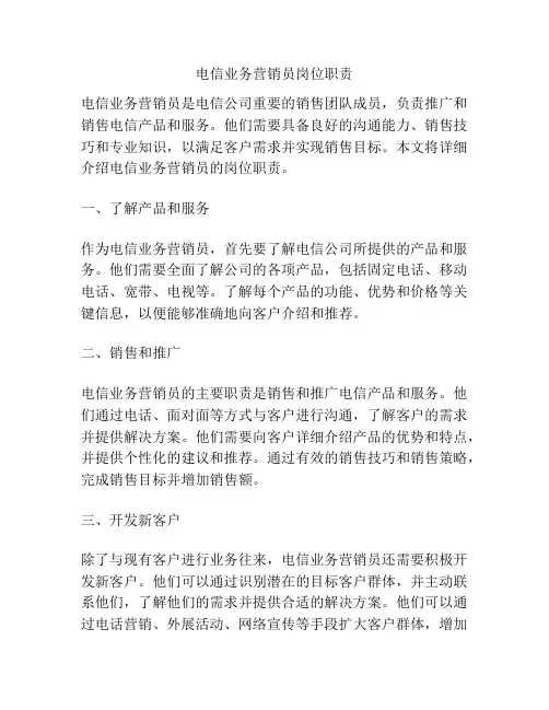 电信业务营销员岗位职责