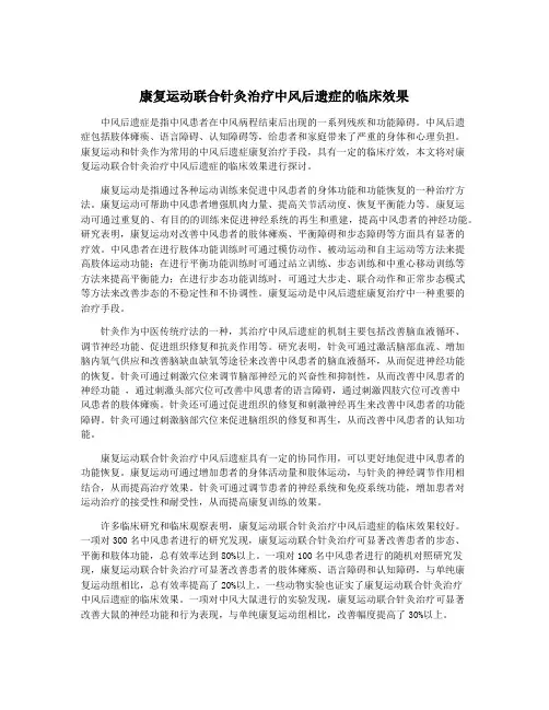 康复运动联合针灸治疗中风后遗症的临床效果