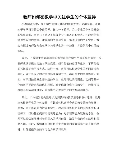 教师如何在教学中关注学生的个体差异