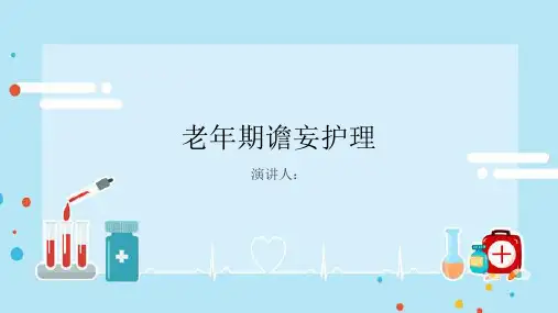 老年期谵妄护理