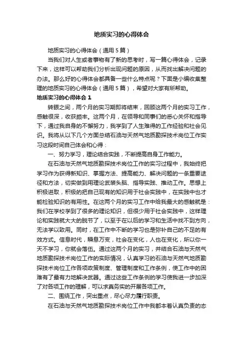 地质实习的心得体会（通用5篇）