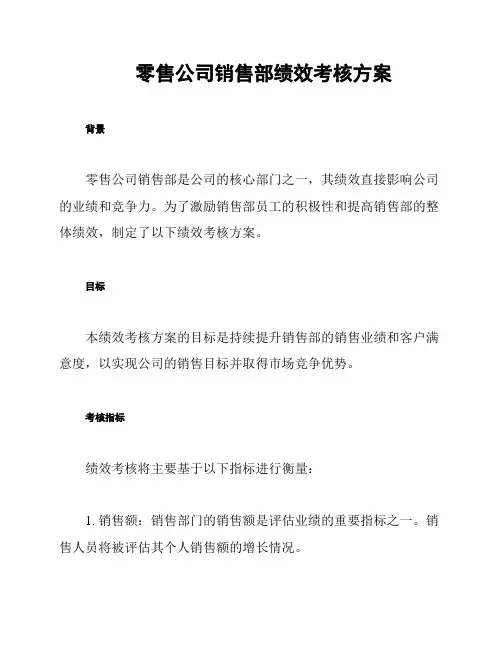 零售公司销售部绩效考核方案