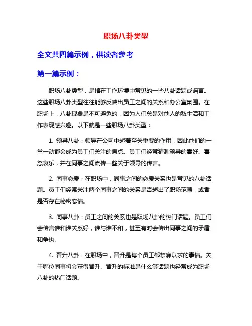 职场八卦类型
