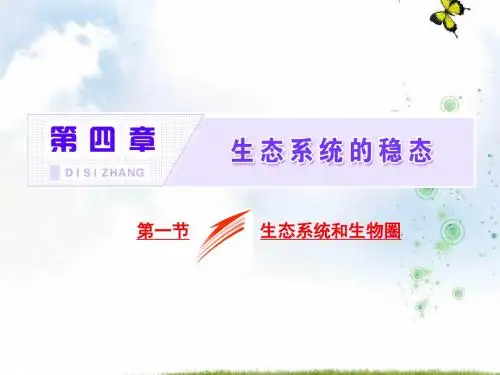 高中生物苏教版必修3课件：第四章 第一节 生态系统和生物圈