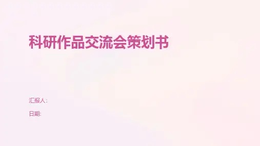 科研作品交流会策划书