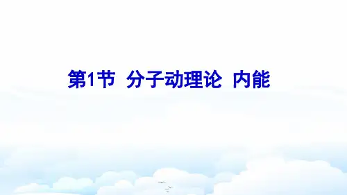 高三物理一轮复习优质课件1：11.1 分子动理论  内能