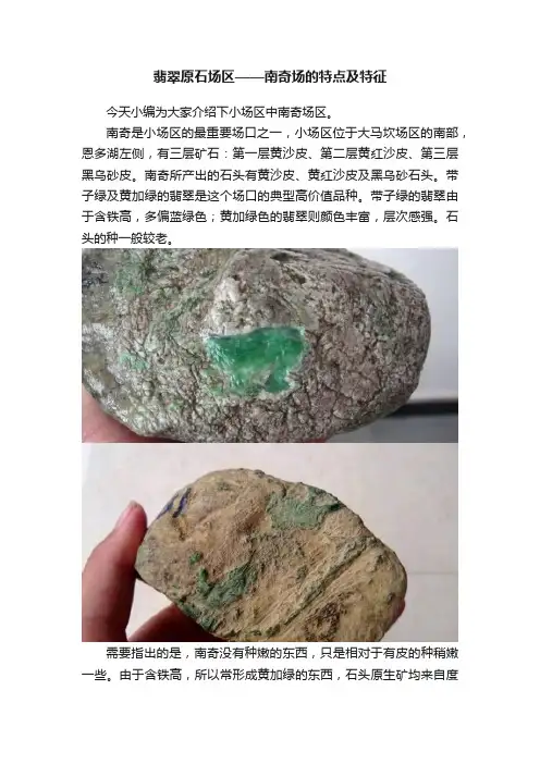 翡翠原石场区——南奇场的特点及特征